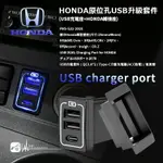 2E78B【HONDA 原位孔USB升級套件】TYPEC充電 預留孔 適用於8代ACCORD、INSIGH、CR-Z