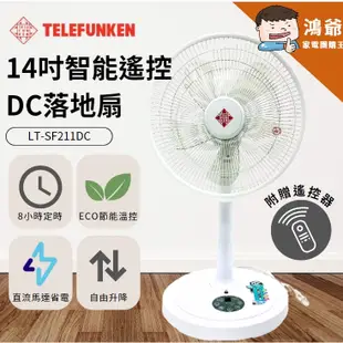 ✨公司貨 附發票✨ 德律風根 14吋 變頻DC扇 直流 8小時定時 ECO風扇 睡眠風 正常風  LT-SF211DC