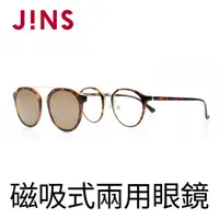 在飛比找momo購物網優惠-【JINS】Switch 磁吸式兩用鏡框-金屬鼻橋(AUUF