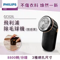 在飛比找Yahoo奇摩購物中心優惠-飛利浦 PHILIPS 電池式電動除毛球機 質感黑 (GC0