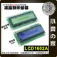 【現貨】LCD 1602A 藍屏 黃綠屏 5V LCD 帶背光 液晶屏 16x2 字元 Arduino 小齊的家