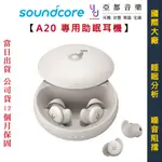 ANKER 聲闊 SOUNDCORE SLEEP A20 入耳式 藍牙 耳機 阻隔噪音 側睡 助眠 降噪 公司貨