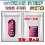 100G漂髮 保濕漂粉 退色漂粉 蛋白粉 漂粉雙氧 白毛劑 白色漂粉 矯色去黃 染膏 漂粉 酸染 漂髮 護色 漂髮膏