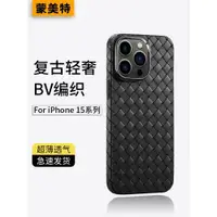 在飛比找ETMall東森購物網優惠-適用蘋果15promax手機殼新款bv編織iphone15p