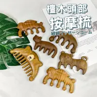 在飛比找蝦皮商城優惠-木頭經絡按摩梳 台灣出貨 免運 動物造型梳 按摩器頭部梳 檀