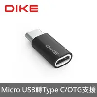 在飛比找momo購物網優惠-【DIKE】Micro USB轉Type-C 鋁合金轉接頭(