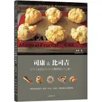 司康&比司吉SCONES & BISCUITS：日本人氣名店A.R.I 的獨家配方大公開！６種基本材料輕鬆作 / 【閱讀BOOK】優質書展團購