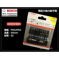 在飛比找樂天市場購物網優惠-【台北益昌】德國 BOSCH 博世 65mm 高扭力起子頭 