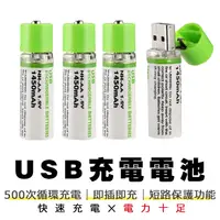在飛比找樂天市場購物網優惠-USB充電電池 三號電池 3號電池 AA電池 環保充電電池 