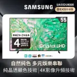 【SAMSUNG 三星】55型4K HDR智慧連網 液晶顯示器(UA55DU8000XXZW)