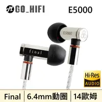 在飛比找有閑購物優惠-Final E5000 可換線 入耳式耳機 | 強棒創意音響