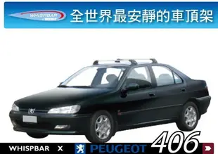 【MRK】WHISPBAR Peugeot 306 專用 車頂架 橫桿∥207 307 406 308 THULE