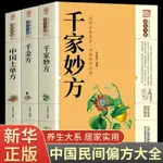 🐱全套3冊中國土單方千家妙方千金方原版家庭實用百科全書養生大系【半日閑🐱】