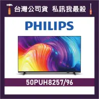 在飛比找蝦皮購物優惠-PHILIPS 飛利浦 50PUH8257 50吋 4K U