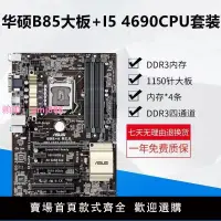 在飛比找樂天市場購物網優惠-華碩B85主板CPU套裝搭配i3 i5 4590 4690 