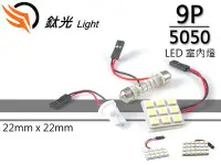 在飛比找Yahoo!奇摩拍賣優惠-TG-鈦光 LED 5050 SMD 9 pcs入門款 室內