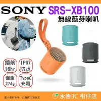 在飛比找Yahoo!奇摩拍賣優惠-🔥 SONY SRS-XB100 無線藍芽喇叭 台灣索尼公司