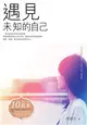 遇見未知的自己（精裝版／1書+1CD） (二手書)