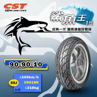 【CST 正新輪胎】鯊魚王一代 C6016N 晴雨胎 10吋(90/90-10 55J 台灣製造)