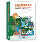 <全新>詹氏出版 建築用書【生態土地使用規劃－全球環境變遷與在地永續實踐(李俊霖、李盈潔、黃書禮)】(2024年6月)(10426)