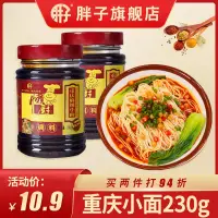 在飛比找淘寶網優惠-重慶小面調料230g 胖子麻辣小面調料方便麵條煮麵下面調料包