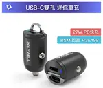 POLYWELL 雙TYPE-C 27W迷你車用充電器 PD快充 車充 隱藏式設計 LED 安全保護機制