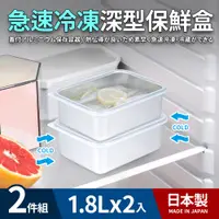在飛比找PChome24h購物優惠-日本製急速冷凍深型保鮮盒1.8L(中)_2件組