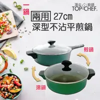 在飛比找momo購物網優惠-【Top Chef 頂尖廚師】兩用深型不沾平煎鍋27cm(煎