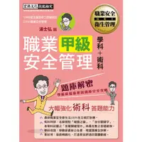 在飛比找蝦皮商城優惠-最新職業安全管理甲級學術科題庫解密歷屆試題詳解)(增修訂6版