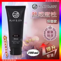 在飛比找蝦皮購物優惠-特價♛蕾蕾情趣♛ 台灣製造 Play&Joy狂潮‧瑪卡熱感型