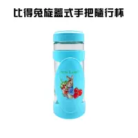 在飛比找momo購物網優惠-比得兔旋蓋式手把隨行杯400ml/隨身杯/水壺/冷水壺/玻璃