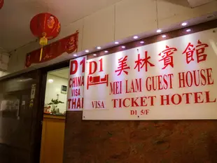 美林賓館Mei Lam Guest House