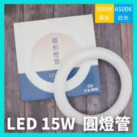 在飛比找蝦皮購物優惠-【贈丸型燈腳】大友 LED 15W 高效率 環型燈管 圓形燈