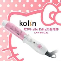 在飛比找Yahoo!奇摩拍賣優惠-［物品］可議價正品歌林Hello Kitty美髮捲棒KHR-