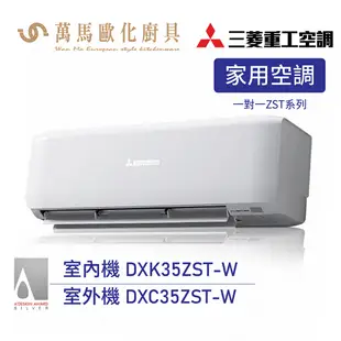 MITSUBISHI 三菱重工 4-6坪 變頻冷暖分離式冷氣 DXC35ZST-W wifi機 送基本安裝