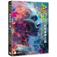 在飛比找Yahoo奇摩購物中心優惠-AIGC創意美學之路