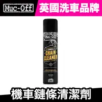 在飛比找蝦皮商城優惠-Muc-Off 機車鏈條清潔劑 400ml