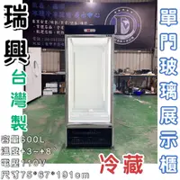 在飛比找蝦皮購物優惠-《鼎鑫冰櫃冷凍設備》全新瑞興600L單門玻璃展示櫃/商業冰箱