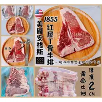 在飛比找蝦皮購物優惠-【晨田肉品】美國1855安格斯特級丁骨牛排#牛排#老饕#紐約