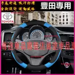 豐田方向盤套 汽車方向盤皮套 四季把套YARIS ALTIS VIOS RAV4 CAMRY SIENTA CHR防滑套