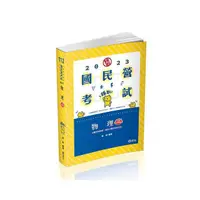 在飛比找momo購物網優惠-物理（國民營考試 、台電新進雇員、警專入學考試、警察特考適用