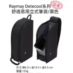 RAYMAY DETECOOL系列舒適易用立式筆袋/ 黑