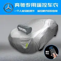 在飛比找Yahoo!奇摩拍賣優惠-自動車衣 汽車防塵罩奔 馳 專 用全自動車衣車罩 通用防曬 