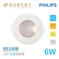 在飛比找蝦皮商城優惠-飛利浦 PHILIPS RS100B LED角度投射燈 6W