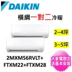 【DAIKIN 大金】2-4坪+3-5坪一對二變頻冷暖分離式冷氣(2MXM56RVLT/FTXM22RVLT+FTXM28RVLT)