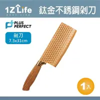 在飛比找momo購物網優惠-【PLUS PERFECT】鈦金刀-剁刀(1z life p