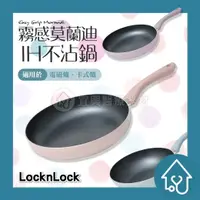 在飛比找樂天市場購物網優惠-LocknLock 樂扣樂扣 霧感莫蘭迪不沾IH鍋系列 (平