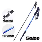韓國SELPA 破雪7075鋁合金外鎖登山杖(四色任選)