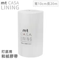 在飛比找森森購物網優惠-日本mt和紙膠帶CASA打底用高遮蔽LINING紙膠布MTC