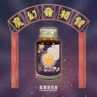 在飛比找誠品線上優惠-藍濃道具屋Lennon ToolBar鋼筆墨水/ 魔幻命相館